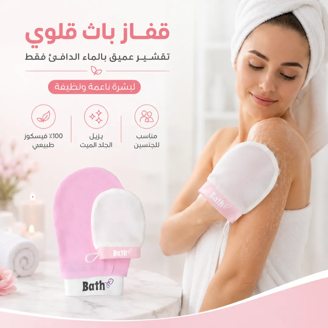 استخدام قفاز باث غلو على البشرة
