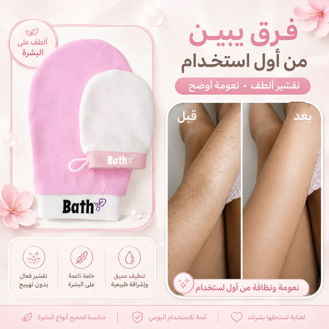 قفاز باث غلو للعناية وتقشير الجسم